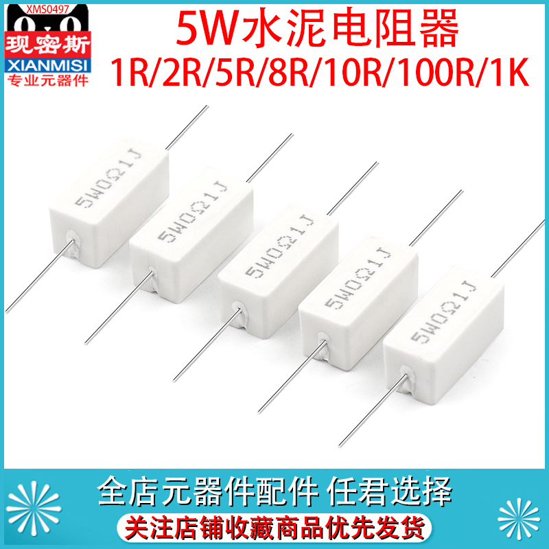 5W水泥电阻器0.1/0.25/0.5/1/2/1.5/2/3/4.7/10/20R/50欧/100欧姆