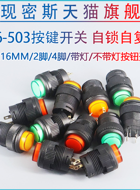 R16-503 带灯自锁开关按钮开关/ 圆形16MM 3A/250V红色/绿色/黄色