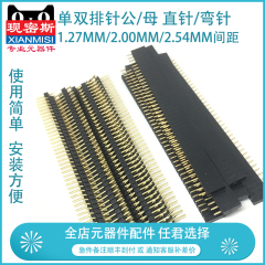 现密斯 单双排针 公母 直针弯脚 1.27mm 2.0mm 2.54mm 间距