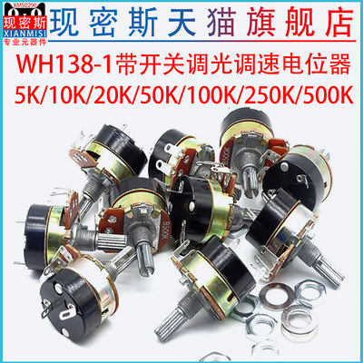 WH138-1开关调光调速电位器