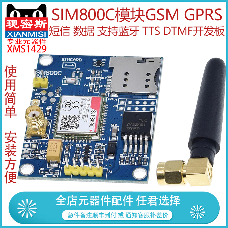 SIM800C 带天线座模块 GSM GPRS 短信 数据 支持 蓝牙 开发板
