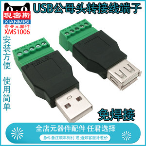 现密斯USB公母头转绿色接线端子