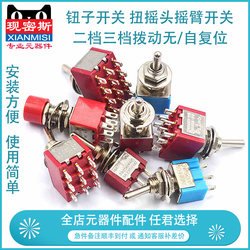 钮子开关 扭摇头摇臂开关MTS-102 103 202二档三档拨动无/自复位