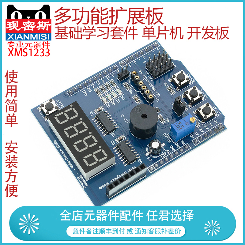 现密斯 多功能扩展板 基础学习套件 单片机 开发板