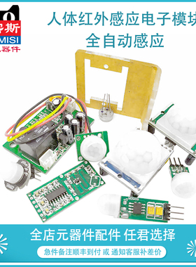 人体红外感应电子模块HCSR501/RD624/HC-SR505/SR602等全自动感应