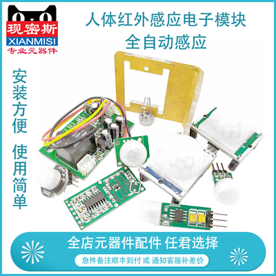 人体红外感应电子模块HCSR501/RD624/HC-SR505/SR602等全自动感应