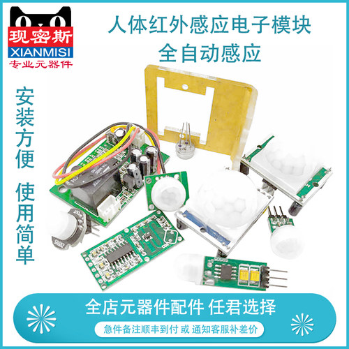 人体红外感应电子模块HCSR501/RD624/HC-SR505/SR602等全自动感应