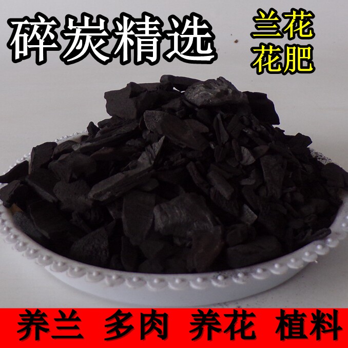 碎木炭 兰花植料 养花草肥料炭粉有机肥防虫除味去原木高温