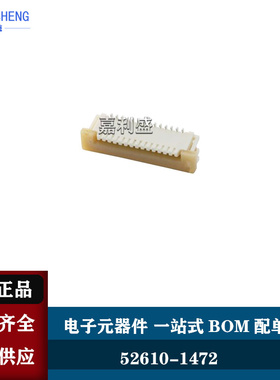 52610-1472 526101472 0526101472 14P立贴带锁 1.0MM MOLEX原装