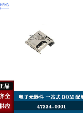 47334-0001 473340001 0473340001 8P触点 TF卡座 内焊 自弹