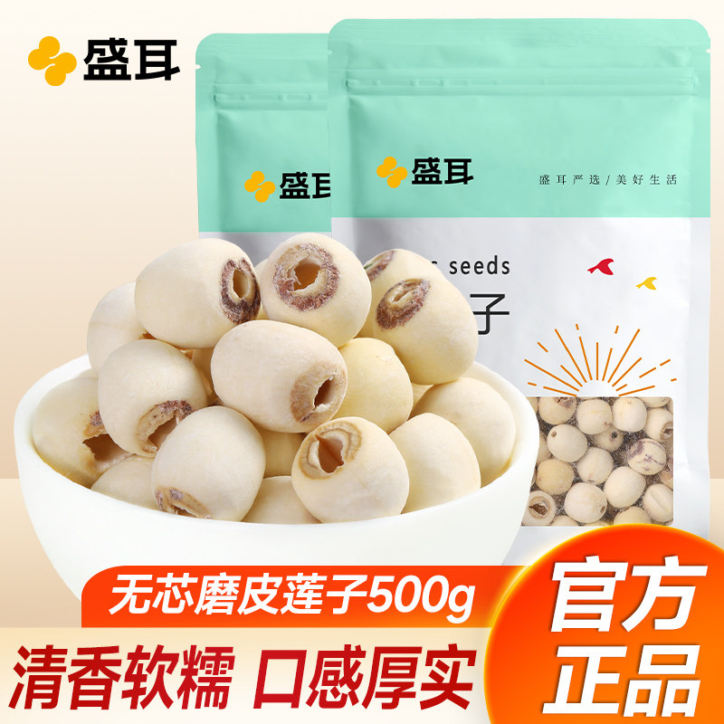 买1送1共500g 盛耳 磨皮白莲子干货去芯搭银耳百合干羹新鲜嫩材料