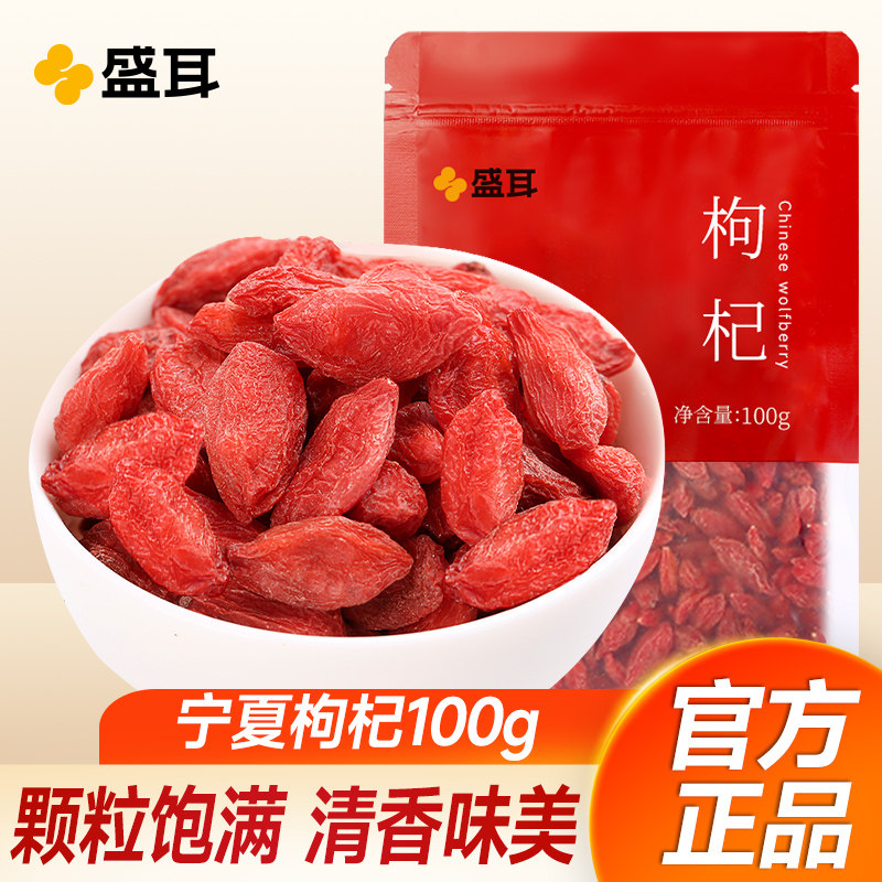 盛耳枸杞100g/袋 新货宁夏中宁枸杞红苟杞子特产干货可搭银耳莲子