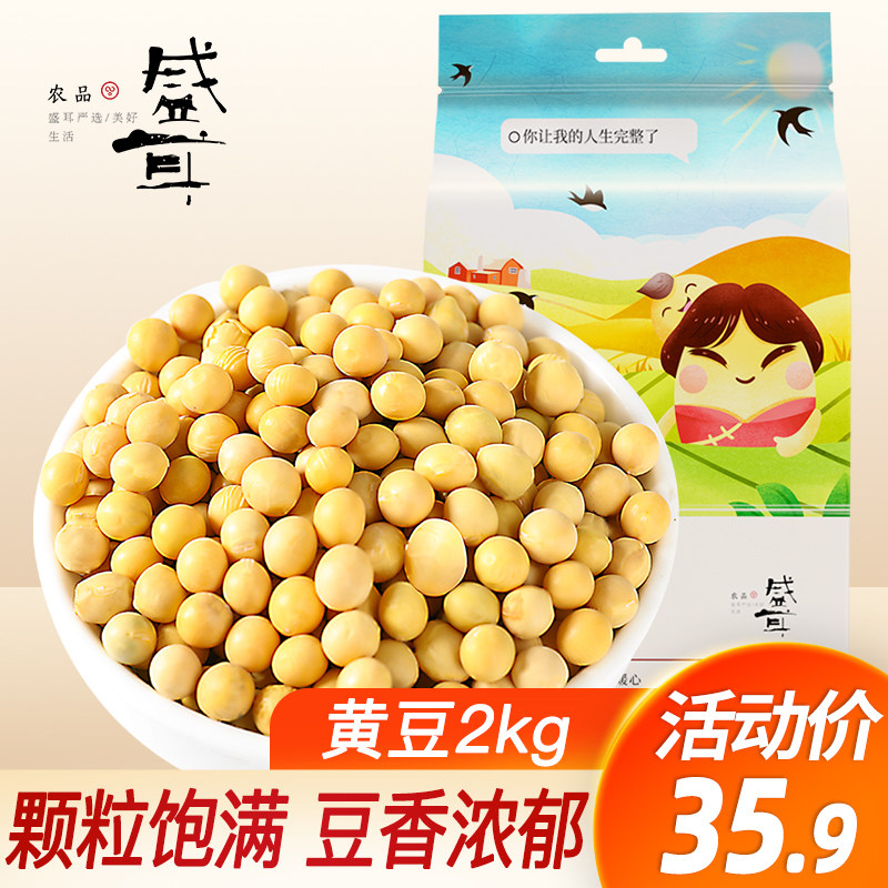 盛耳 黄豆2kg农家黄豆五谷杂粮东北大豆打豆浆专用自种小黄豆豆子