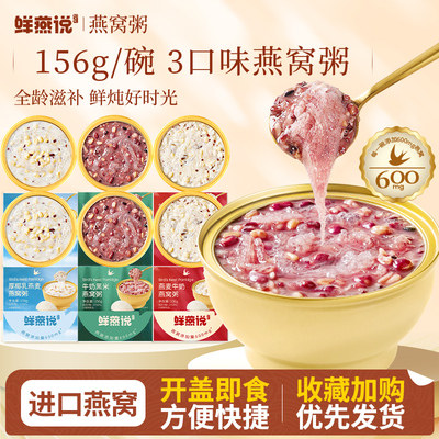 鲜燕说即食燕窝粥免煮速食