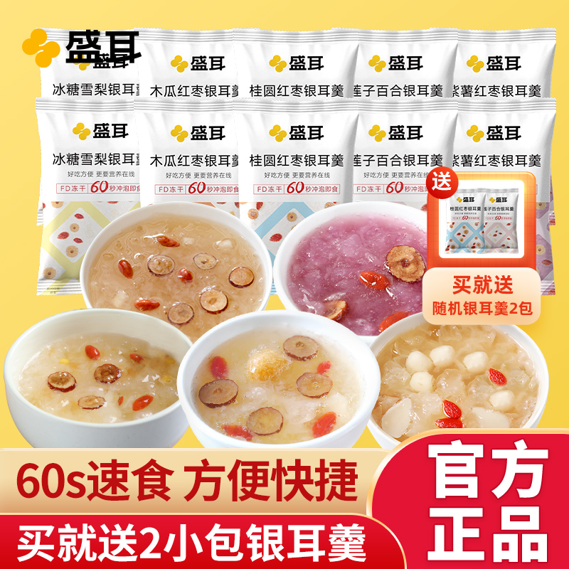 盛耳冻干银耳羹冲泡即食12种口味干货百合红枣莲子银耳汤速食早餐