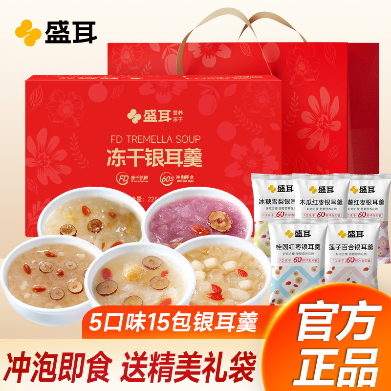 盛耳冻干银耳羹冲泡即食5口味免煮桂圆红枣莲子汤速食年货送礼盒