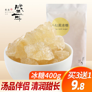 【买3送1同款】盛耳冰糖400g小粒多晶黄冰糖块老土冰糖块非散装白