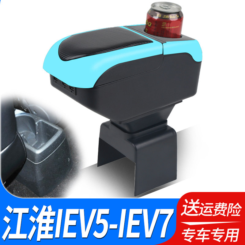 江淮iEV7L扶手箱专用IEV5电动汽车内饰改装中央手扶储物盒厂配件