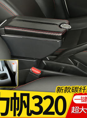 09-12力帆320扶手箱15-17力帆320EV中央手扶箱汽车专用改装配件