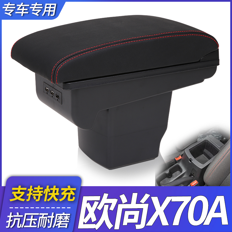 2022款长安欧尚X70A扶手箱原厂改装中央专用手扶x70原装配件一体