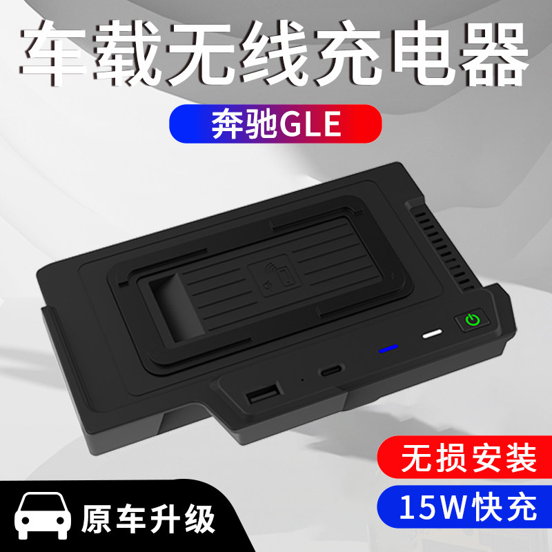 奔驰GLE无线充电器快充