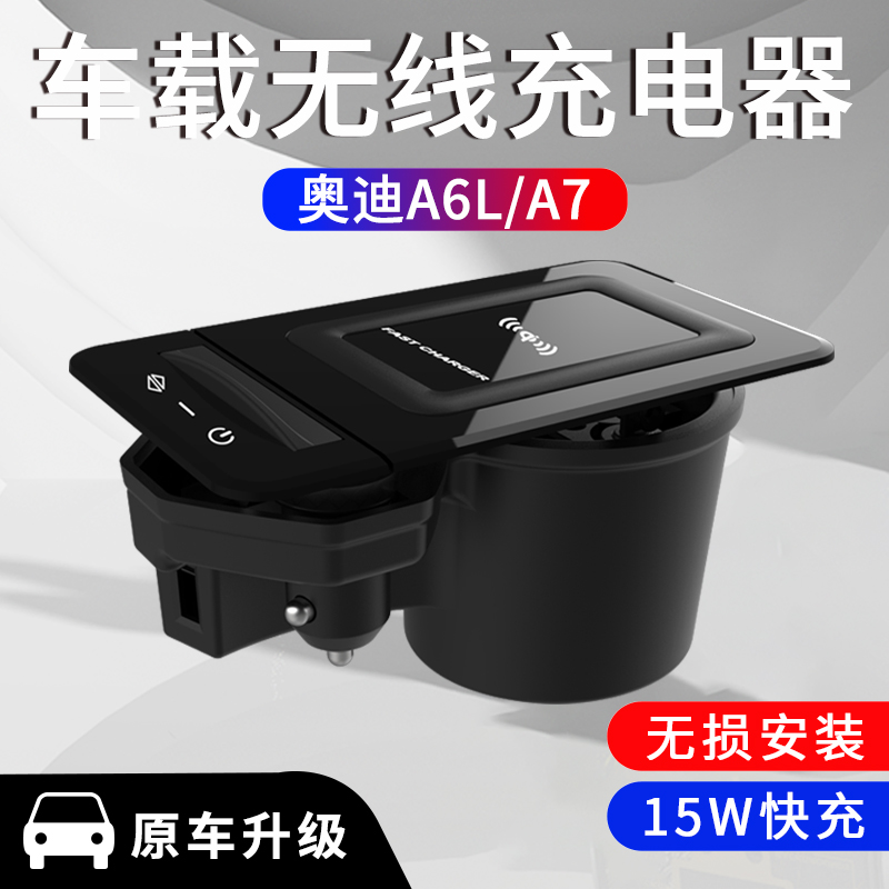 奥迪A6L/A7L改装手机支架快充