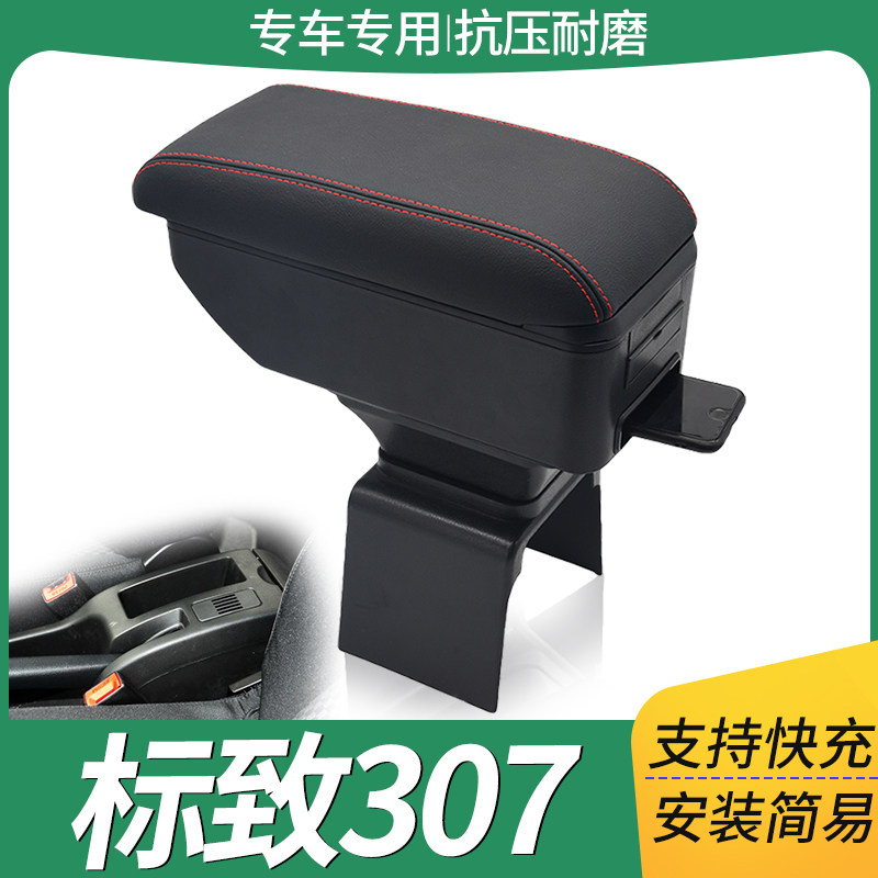 2004-13款东风标致307扶手箱专车专用老307手扶箱免打孔原厂改装