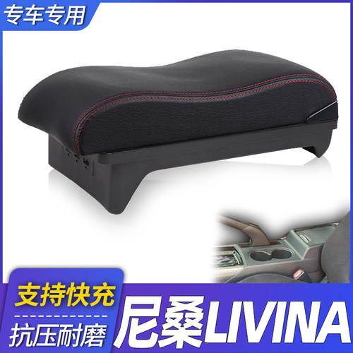 日产LIVINA中央扶手箱