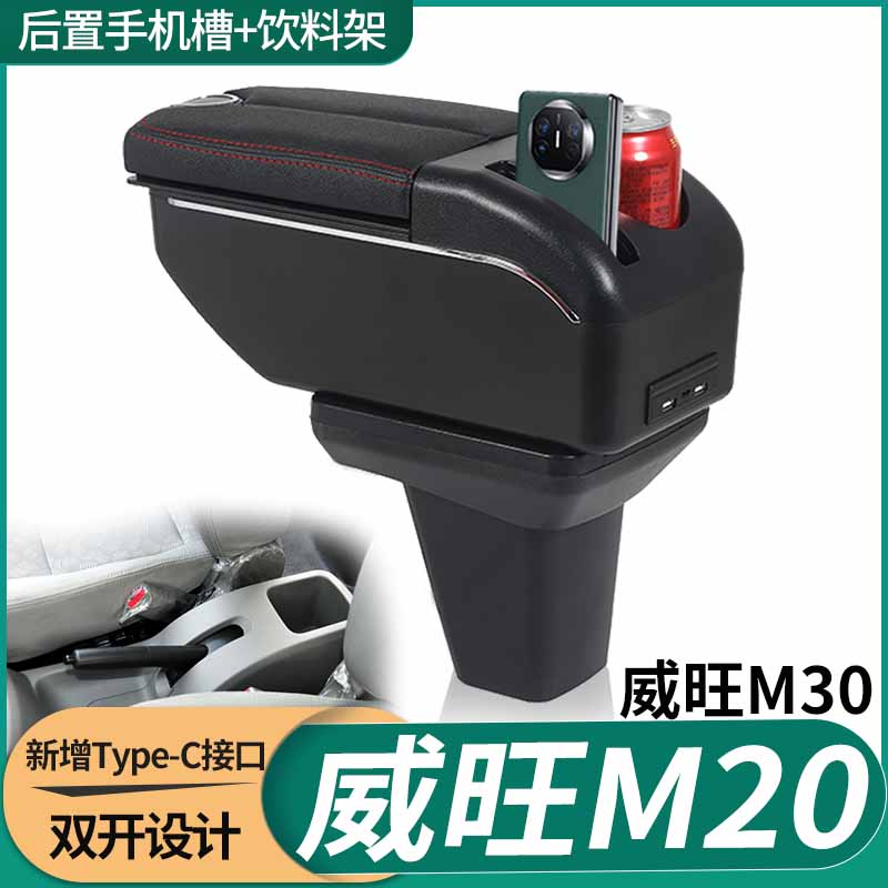 逸品坊北汽威旺扶手箱M20免打孔