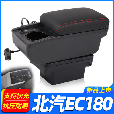 北汽EC180扶手箱新能源电动汽车EC200 EC220专用中央手扶改装配件