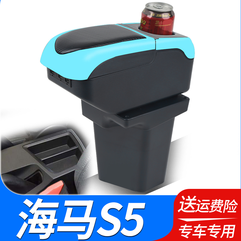 海马s5青春版扶手箱原装改装