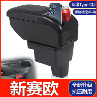 老赛欧中央手扶箱专用改装 2013款 配件 雪佛兰新赛欧扶手箱2010