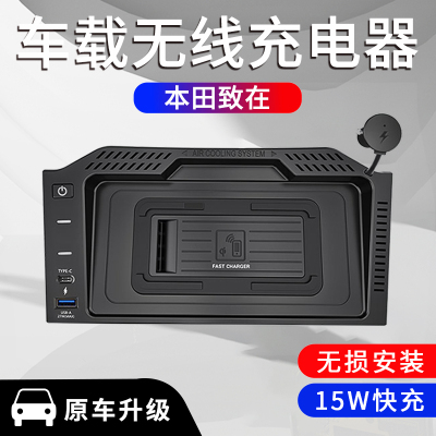 本田致在ZRV/HRV无线充电器