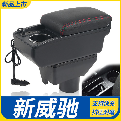 丰田新威驰改装配件扶手箱