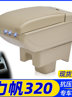 09-12力帆320扶手箱15-17力帆320EV中央手扶箱汽车专用改装配件