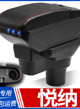 北京现代悦纳改装配件手扶箱