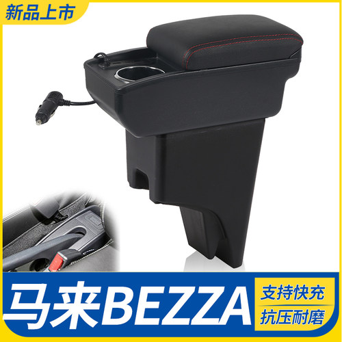 马来BEZZA改装配件扶手箱