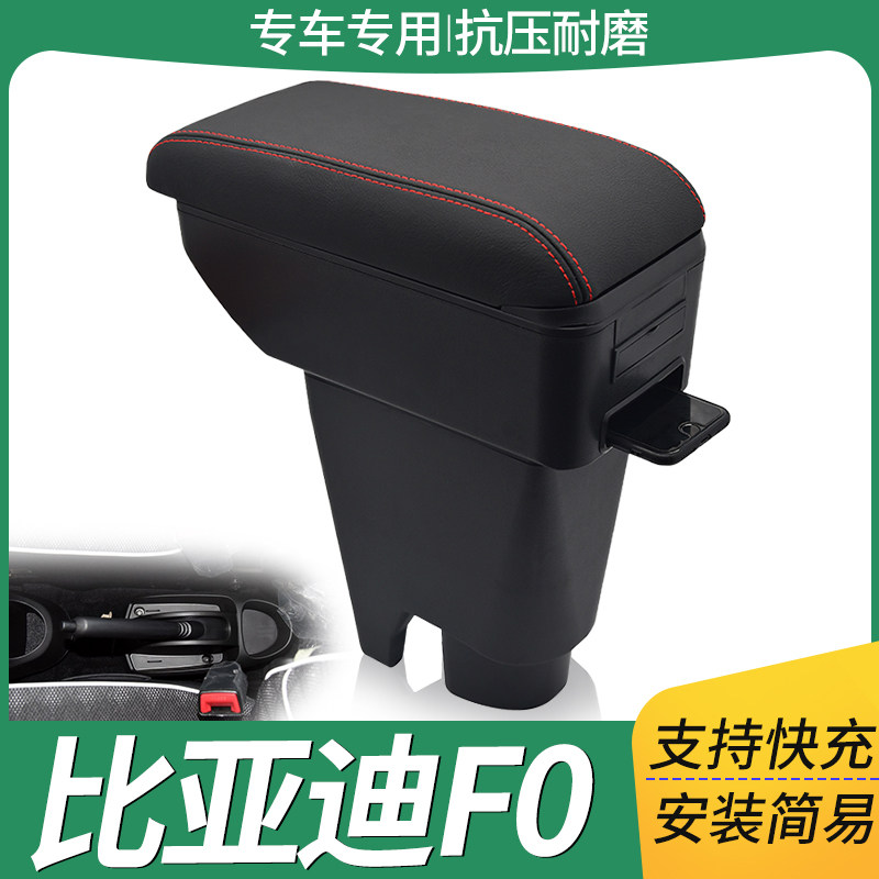比亚迪F0扶手箱专用免打孔改装比亚迪fo手扶箱配件BYDf0免打孔