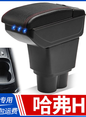 适用哈弗h1扶手箱红标蓝标长城哈佛h1汽车中央手扶原装改装配件免