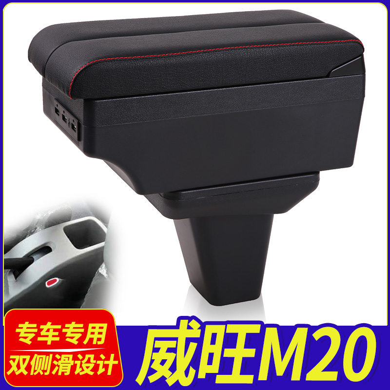 北汽威旺M20扶手箱威旺M30