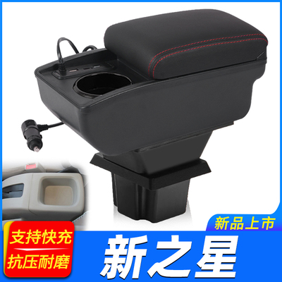 新长安之星扶手箱长安星卡S201 D201中央手扶专用改装配件免打孔