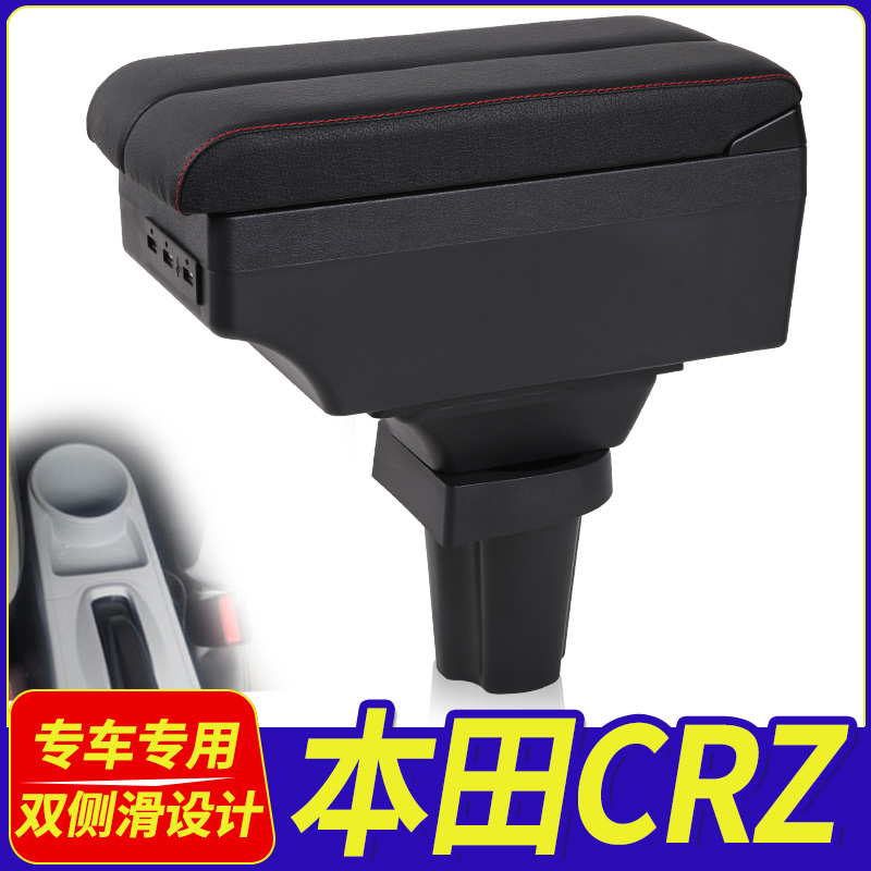 CRZ专用储物改装配件手扶箱