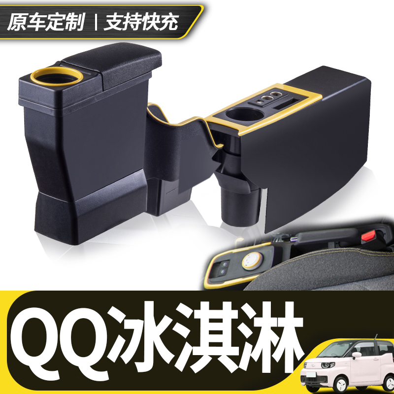 奇瑞qq冰淇淋扶手箱改装专用冰激凌中央手扶箱中控内饰用品储物盒