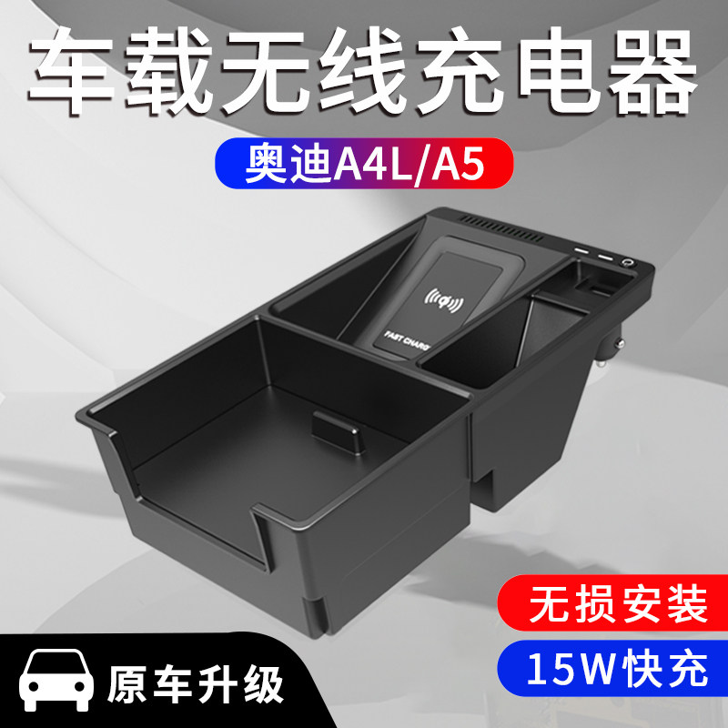 奥迪A4L无线充/A6/A7/q3/q5l无线充电器车载扶手箱快充支架
