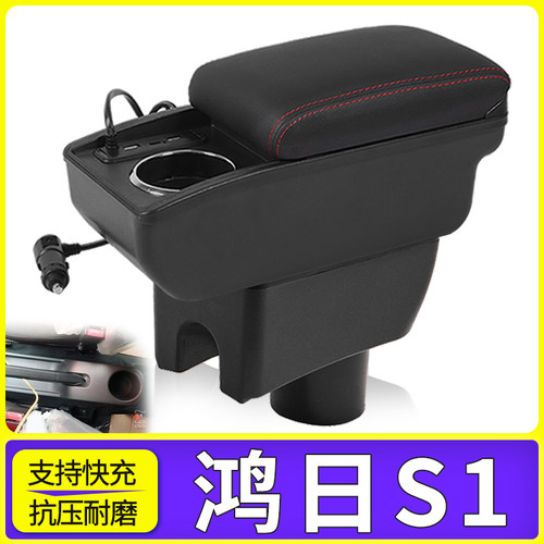 鸿日s1扶手箱电动汽车内饰手扶箱免打孔改装配件车载原车新能源ev