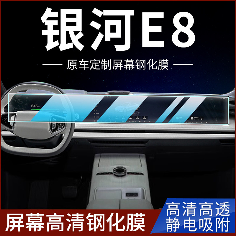 适用24款吉利银河E8中控屏幕贴膜钢化膜车内装饰用品大全专用配件