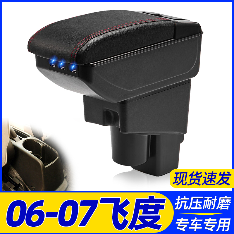 本田06-07款飞度改装中央手扶箱