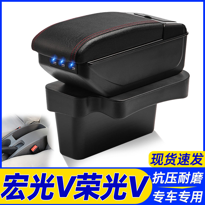 五菱宏光V荣光V改装中央手扶箱