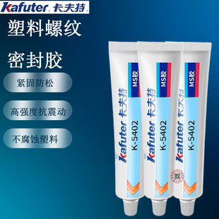 卡夫特K-5402塑料螺纹密封胶不腐蚀紧固防松高强度抗震防螺丝脱落
