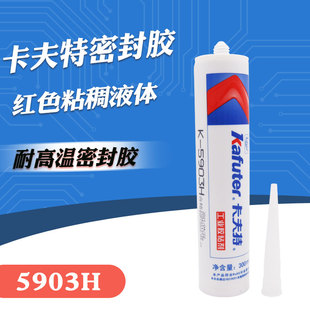 卡夫特5903H 红色 耐高温密封胶 有机硅胶粘剂 绝缘性好 防潮抗震
